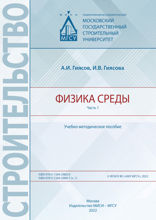 Физика среды. Часть 1