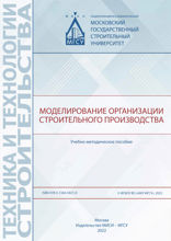 Моделирование организации строительного производства