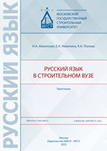 Русский язык в строительном вузе