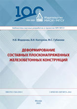 Деформирование составных плосконапряженных железобетонных конструкций