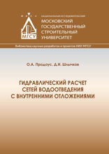 Гидравлический расчет сетей водоотведения с внутренними отложениями