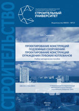Проектирование конструкций подземных сооружений. Проектирование конструкций ограждения глубоких котлованов