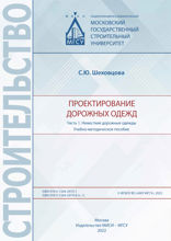 Проектирование дорожных одежд. Часть 1. Нежесткие дорожные одежды
