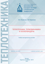 Теплотехника, термодинамика и теплопередача