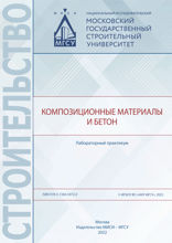 Композиционные материалы и бетон