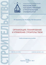 Организация, планирование и управление строительством