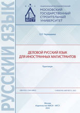 Деловой русский язык для иностранных магистрантов