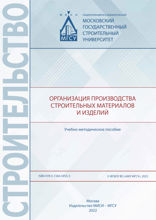 Организация производства строительных материалов и изделий