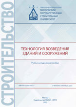 Технология возведения зданий и сооружений