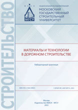 Материалы и технологии в дорожном строительстве
