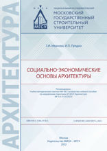 Социально-экономические основы архитектуры
