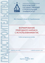 Формирование природного каркаса с использованием ГИС
