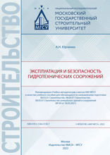 Эксплуатация и безопасность гидротехнических сооружений