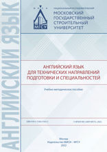 Английский язык для технических направлений подготовки и специальностей