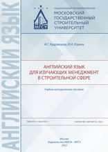 Английский язык для изучающих менеджмент в строительной сфере