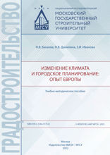 Изменение климата и городское планирование. Опыт Европы