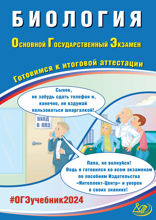 Биология. Основной государственный экзамен. Готовимся к итоговой аттестации