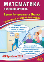 Математика. Базовый уровень. Единый государственный экзамен. Готовимся к итоговой аттестации