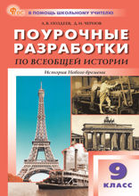 Поурочные разработки по всеобщей истории. История Нового времени. 9 класс