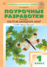 Поурочные разработки по курсу «Окружающий мир». 1 класс