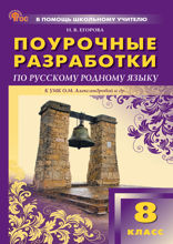 Поурочные разработки по русскому родному языку. 8 класс