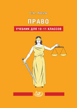 Право. Учебник для 10-11 классов