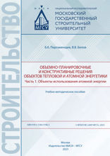 Объемно-планировочные и конструктивные решения объектов тепловой и атомной энергетики