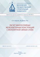Расчет многослойных железобетонных конструкций с монолитной связью слоев