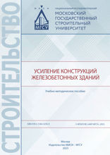 Усиление конструкций железобетонных зданий