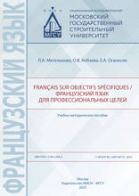Français sur objectifs spécifiques = Французский язык для профессиональных целей
