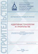 Аддитивные технологии в строительстве