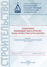 Социальное взаимодействие в отрасли = Social Interaction in the Industry