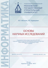 Основы научных исследований