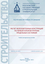 Расчет железобетонных конструкций по первой и второй группам предельных состояний