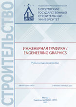 Инженерная графика = Engeneering Graphics