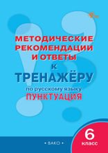 Методические рекомендации и ответы к тренажёру по русскому языку. Пунктуация. 6 класс
