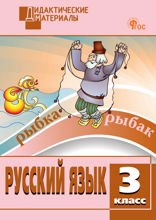 Русский язык. Разноуровневые задания. 3 класс