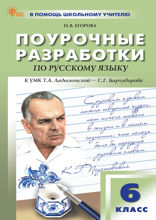 Поурочные разработки по русскому языку. 6 класс