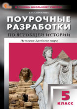 Поурочные разработки по всеобщей истории. История Древнего мира. 5 класс