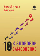 10 шагов к здоровой самооценке