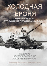 Холодная броня. Лучшие танки Второй мировой войны в бою. Создание. Боевое применение
