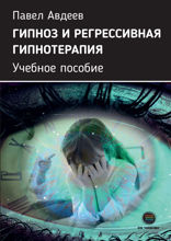 Гипноз и регрессивная гипнотерапия