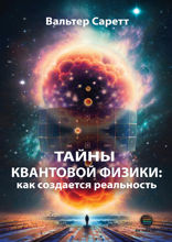 Тайны квантовой физики. Как создается реальность
