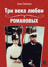 Три века любви Романовых
