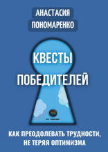 Квесты победителей. Как преодолевать трудности, не теряя оптимизма