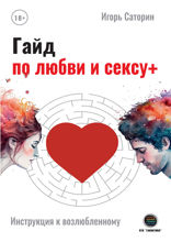 Гайд по любви и сексу+