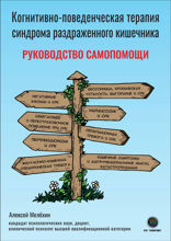 Когнитивно-поведенческая терапия синдрома раздраженного кишечника. Руководство по самопомощи