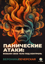 Панические атаки. Верни контроль над своим телом