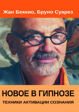 Новое в гипнозе. Техники активации сознания