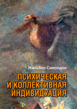Психическая и коллективная индивидуация в свете понятий формы, информации, потенциала и метастабильности